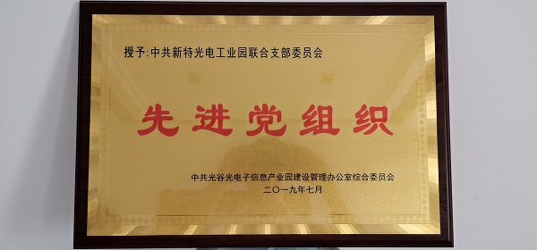 不忘初心，牢記使命--新特光電工業(yè)園聯(lián)合支部委員會(huì)受到表彰