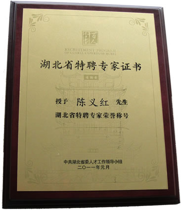熱烈祝賀陳義紅被授予“湖北省特聘專家”榮譽稱號！