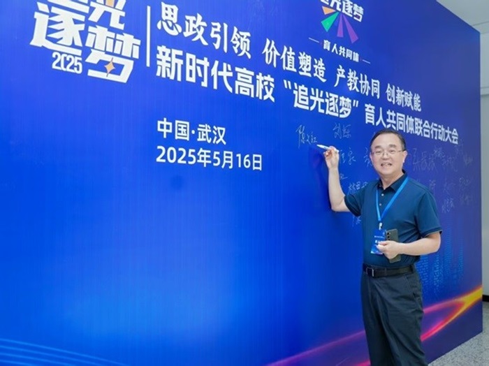 董事長(zhǎng)陳義紅博士出席了新時(shí)代高校 “追光逐夢(mèng)” 光電信息育人共同體聯(lián)合行動(dòng)大會(huì)